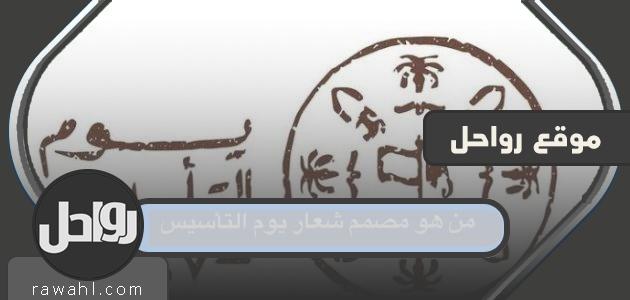 من صمم شعار يوم التأسيس؟