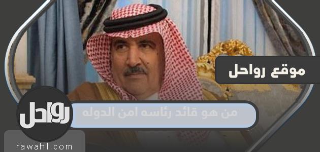 من هو رئيس رئاسة أمن الدولة في السعودية عام 2024؟