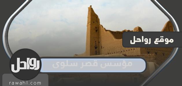 من هو مؤسس قصر سلوى في السعودية؟

