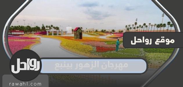 مهرجان ينبع للزهور (التاريخ + الموقع + الفعاليات)
