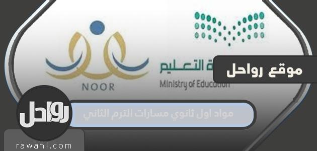 مواد أولى ثانوي مسارات الترم الثاني 1445