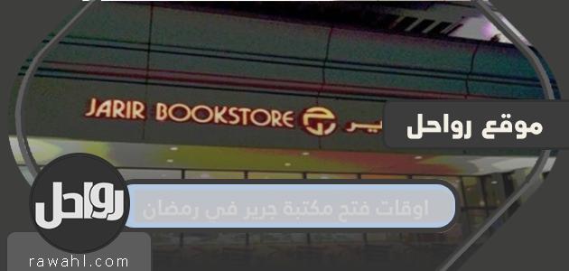 مواعيد افتتاح مكتبة جرير في رمضان 1445/2024