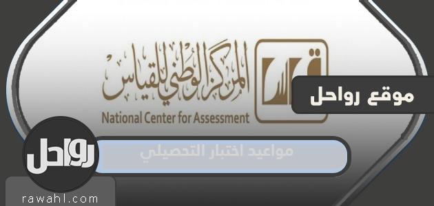 مواعيد الاختبارات التحصيلية 2024