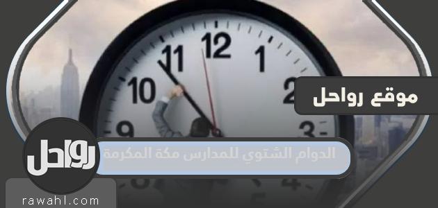 مواعيد الدراسة الشتوية 1445 بمكة المكرمة