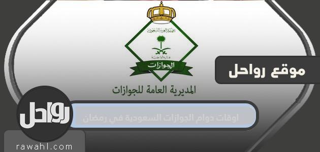 مواعيد العمل للجوازات السعودية في رمضان 1445/2024