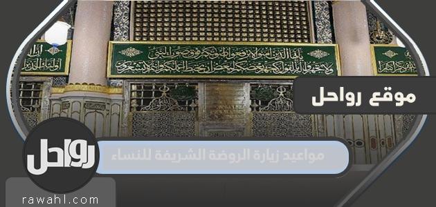 مواعيد زيارة الروضة الشريفة للسيدات عام 2024