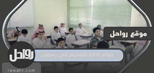 مواعيد عمل إدارة التعليم في رمضان 2024