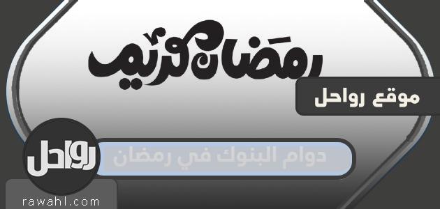 مواعيد عمل البنوك في رمضان 2024