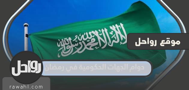 مواعيد عمل الجهات الحكومية خلال شهر رمضان 2024 في السعودية