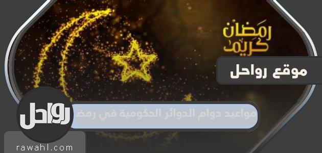 مواعيد عمل الدوائر الحكومية في رمضان 1445/2024