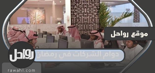 مواعيد عمل الشركة خلال شهر رمضان في السعودية 2024