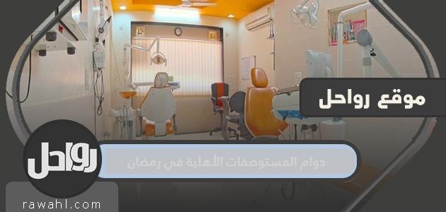 مواعيد عمل العيادات الخاصة في رمضان 1445/2024