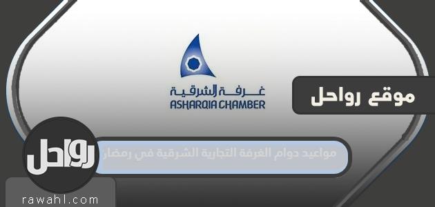 مواعيد عمل الغرفة التجارية الشرقية في رمضان 1445/2024