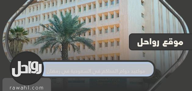 مواعيد عمل المحاكم في السعودية خلال شهر رمضان 1445/2024