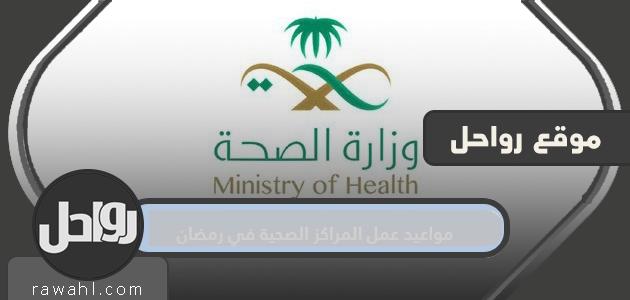 مواعيد عمل المراكز الصحية في شهر رمضان 1445/2024

