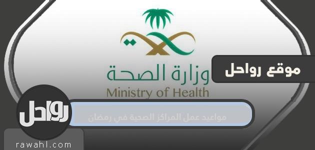 مواعيد عمل المراكز الصحية في شهر رمضان 1445/2024