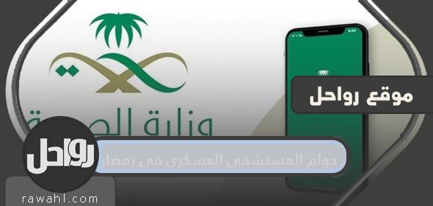 مواعيد عمل المستشفى العسكري في رمضان 1445/2024