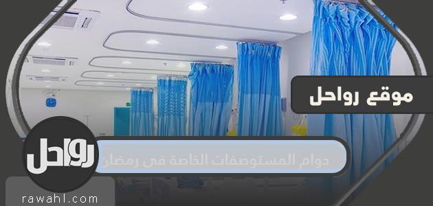 مواعيد عمل المستوصفات الخاصة خلال شهر رمضان 1445/2024