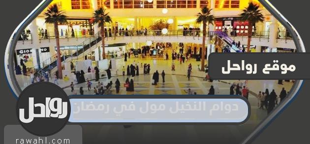 مواعيد عمل النخيل مول في رمضان 2024
