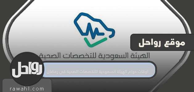 مواعيد عمل الهيئة السعودية للتخصصات الصحية في رمضان 1445/2024

