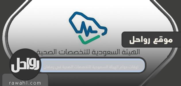 مواعيد عمل الهيئة السعودية للتخصصات الصحية في رمضان 1445/2024