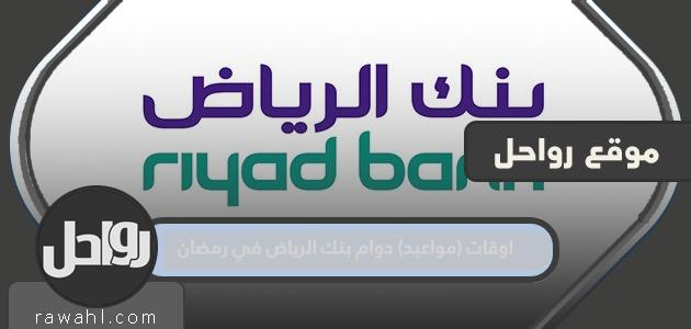 مواعيد عمل بنك الرياض في رمضان 1445