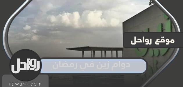 مواعيد عمل زين في رمضان 2024 السعودية