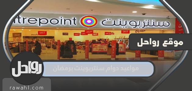 مواعيد عمل سنتربوينت في رمضان 2024 في السعودية
