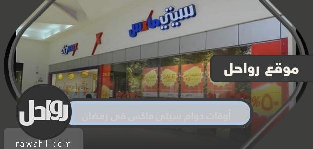 مواعيد عمل سيتي ماكس في رمضان 1445/2024 في السعودية