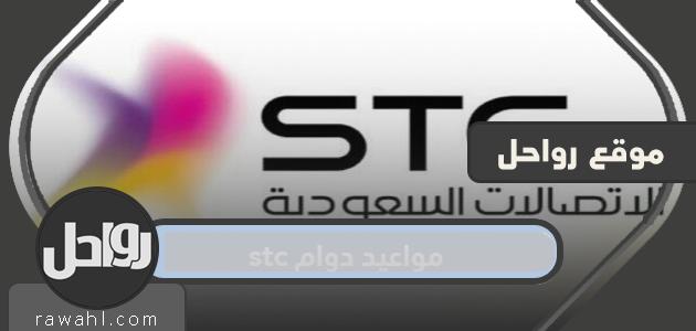 مواعيد عمل شركة الاتصالات السعودية في السعودية جميع أيام الأسبوع 1445