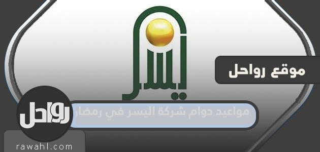 مواعيد عمل شركة اليسر في رمضان 1445/2024