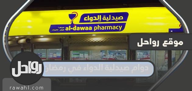 مواعيد عمل صيدلية الدواء خلال شهر رمضان 1445