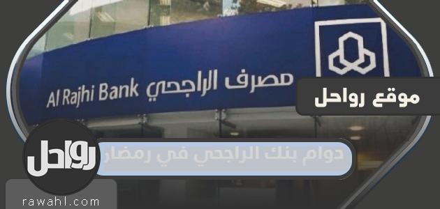 مواعيد عمل مصرف الراجحي خلال شهر رمضان 1445