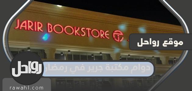 مواعيد عمل مكتبة جرير خلال شهر رمضان 2024 – 1445
