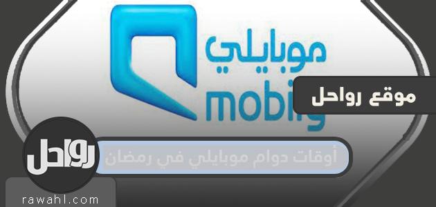 مواعيد عمل موبايلي في رمضان 1445/2024