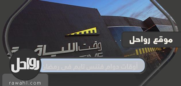 مواعيد عمل وقت اللياقة في رمضان 1445/2024