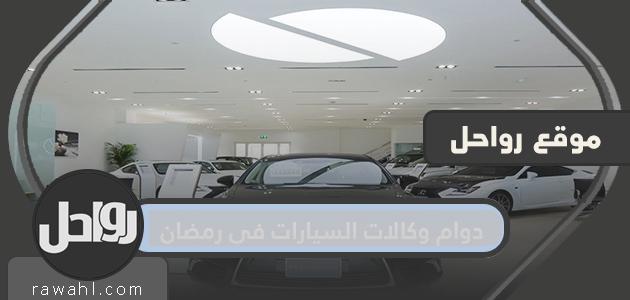 مواعيد عمل وكالات السيارات خلال شهر رمضان 1445/2024

