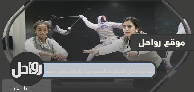 مواعيد نادي الخطوط السعودية بالرياض في رمضان 1445/2024