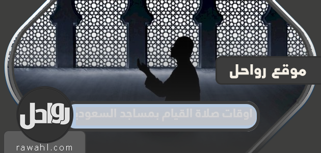 مواقيت الصلاة في مساجد السعودية 2024 - 1445
