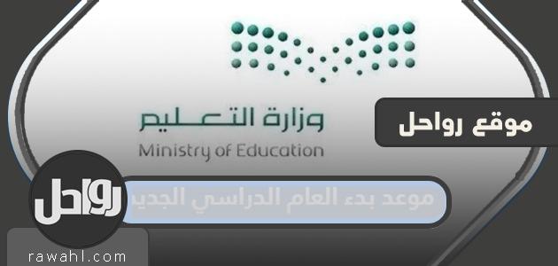 موعد بدء العام الدراسي الجديد 1445 والعطلات الرسمية في المملكة العربية السعودية