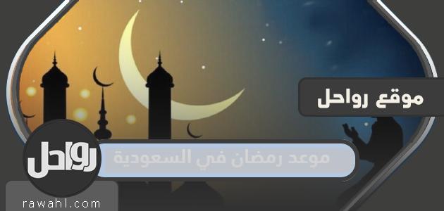 موعد رمضان 2024 في السعودية العد التنازلي