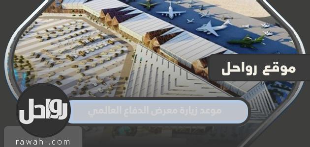 موعد زيارة معرض الدفاع العالمي 2024 وكيفية الحجز