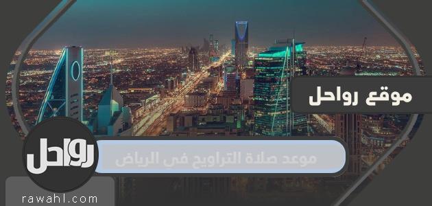 موعد صلاة التراويح بالرياض 1445