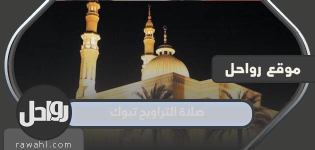موعد صلاة التراويح تبوك 2024