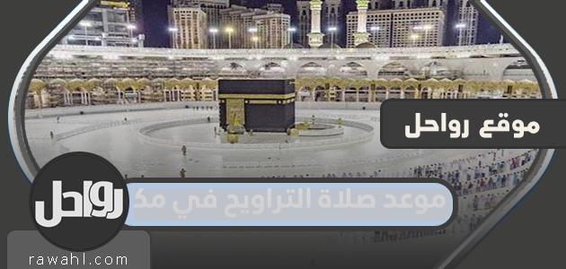 موعد صلاة التراويح في مكة 2024


