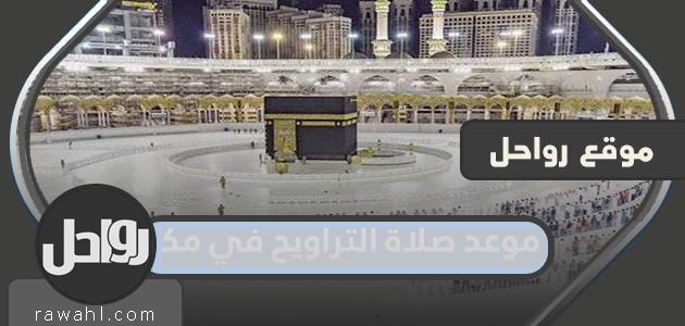 موعد صلاة التراويح في مكة 2024
