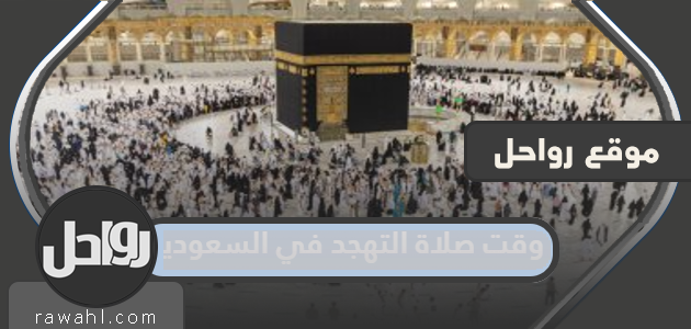 موعد صلاة التهجد في السعودية 2024