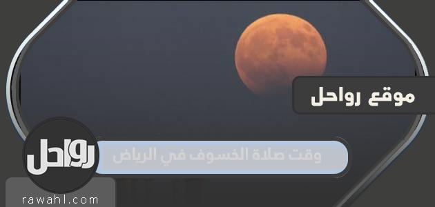 موعد صلاة الكسوف في الرياض اليوم 2023