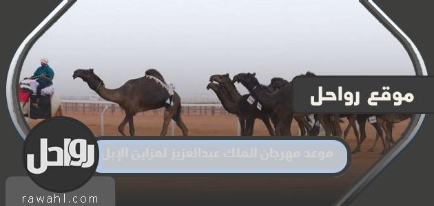 موعد مهرجان الملك عبد العزيز للإبل 1445
