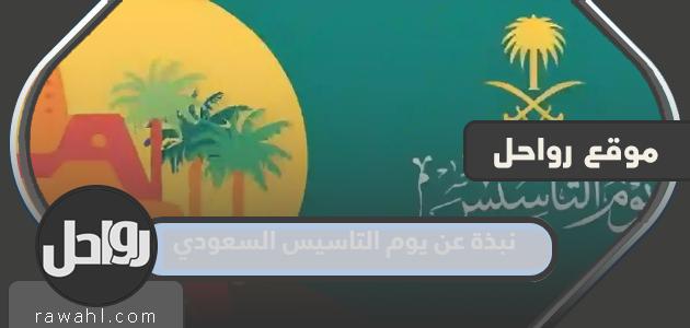 نبذة مختصرة عن يوم التأسيس السعودي 2024